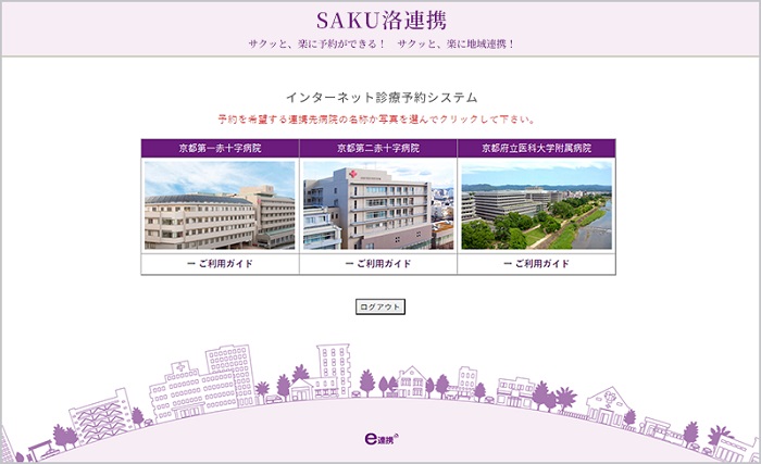 「SAKU洛連携」の画面