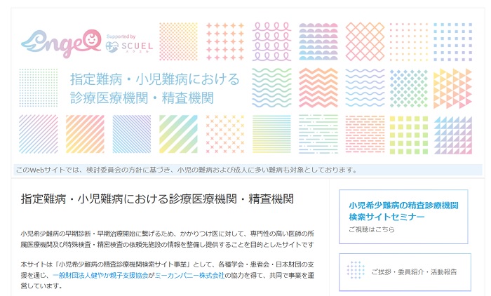 小児希少難病の精査診療機関検索サイト」のトップページ