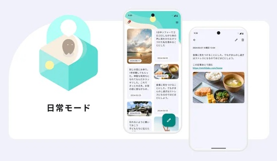 「日常記録（日常モード）」の画面イメージ