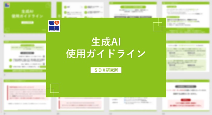 生成AI使用ガイドライン