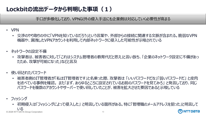 「LockBit」の流出データで判明した事項（NTTデータグループ提供）