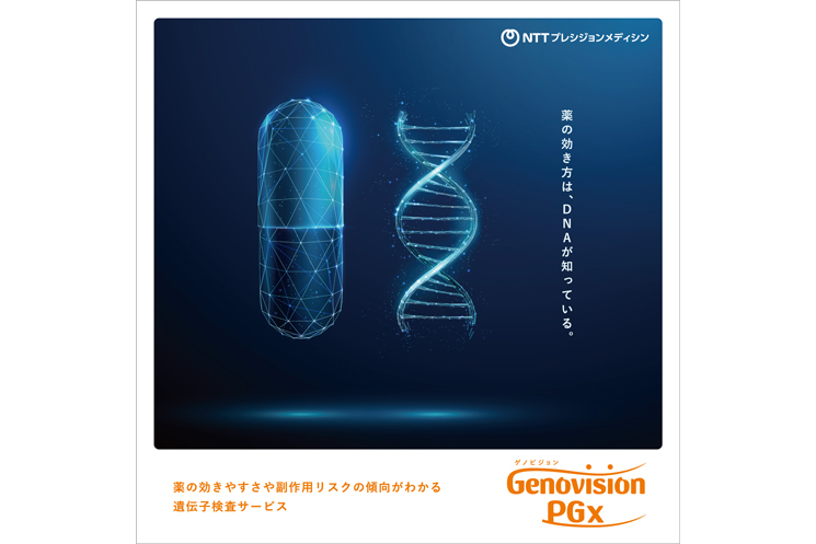 NTTプレシジョンメディシン、PGx検査を開始 薬の効果や副作用リスクを遺伝子から見える化