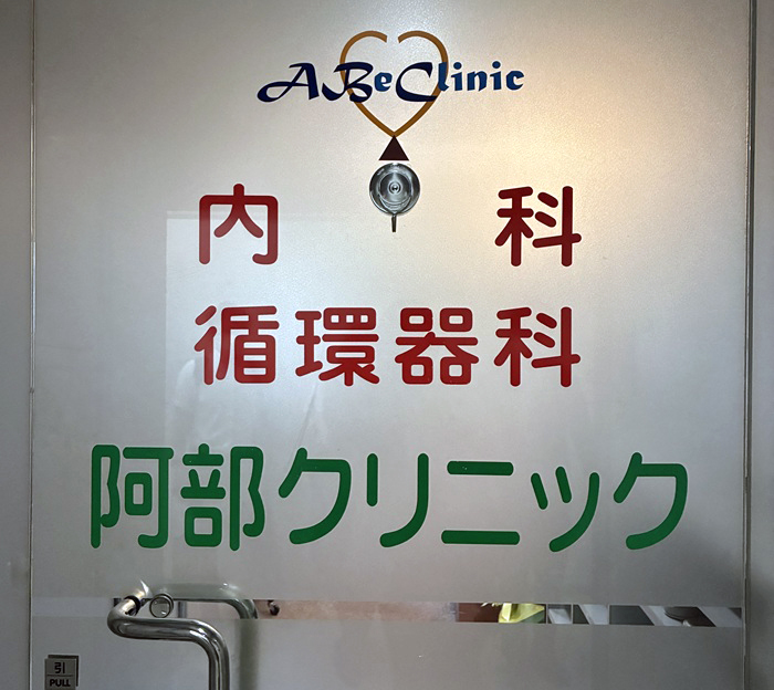 「生成AI音声入力」を試験運用した阿部クリニック（神戸市）