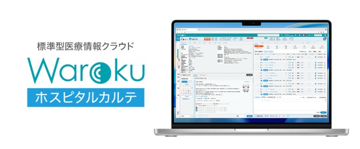 クラウドネイティブ型電子カルテ「Warokuホスピタルカルテ」