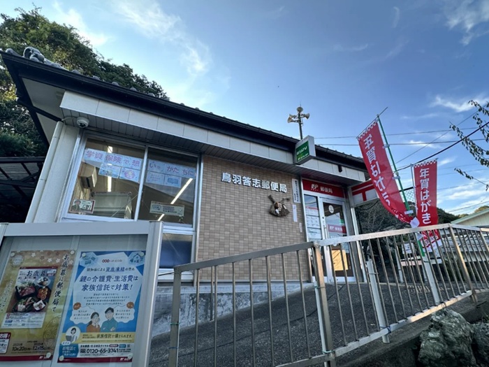 鳥羽答志郵便局