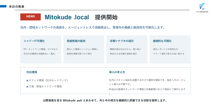 内部ネットワークのIT資産やリスクを可視化する「Mitokude.local」(出所:グランセキュノロジー)