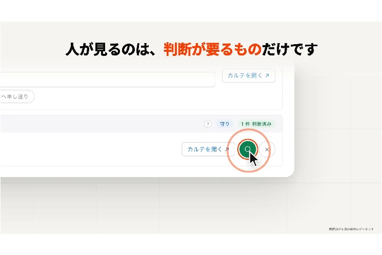 人に届くのは、判断が要る例外だけ。○を付ければ、レセコンへの書き込みまで済む